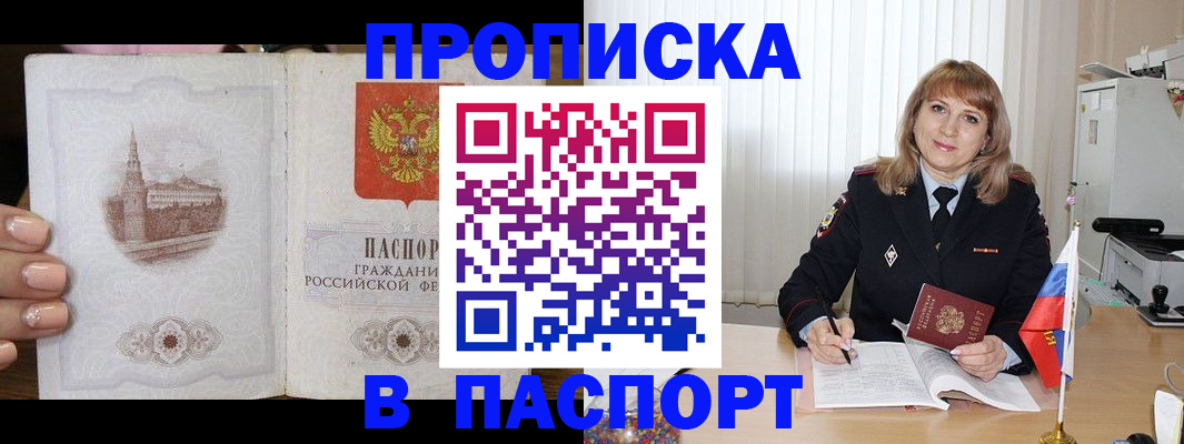 прописка штамп в Куровском